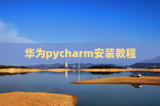 华为pycharm安装教程